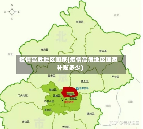 疫情高危地区国家(疫情高危地区国家补贴多少)