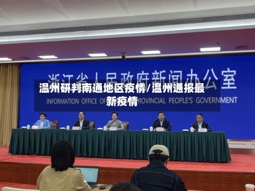 温州研判南通地区疫情/温州通报最新疫情-第3张图片