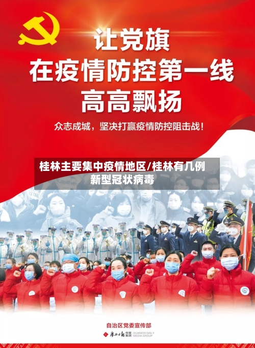 桂林主要集中疫情地区/桂林有几例新型冠状病毒-第2张图片