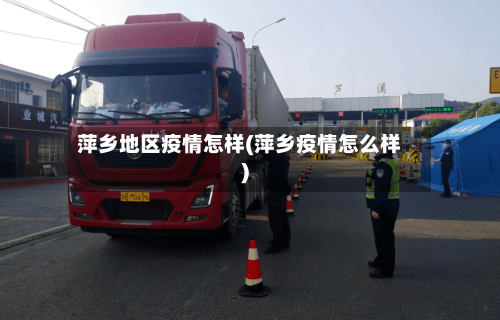 萍乡地区疫情怎样(萍乡疫情怎么样)