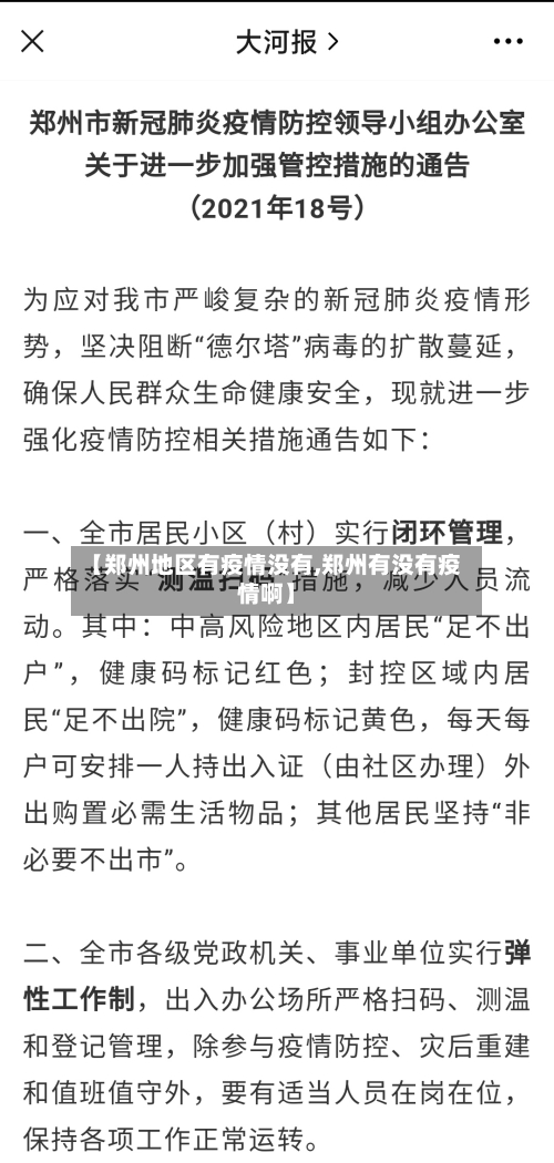 【郑州地区有疫情没有,郑州有没有疫情啊】