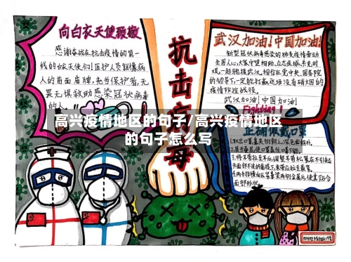 高兴疫情地区的句子/高兴疫情地区的句子怎么写-第2张图片