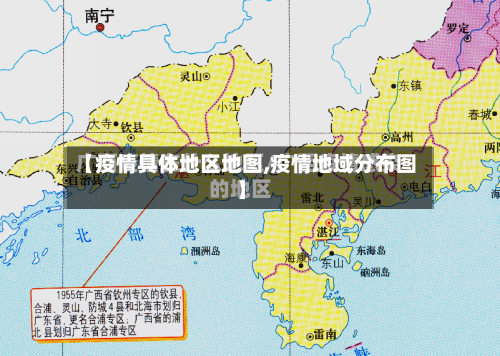 【疫情具体地区地图,疫情地域分布图】-第2张图片