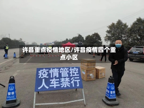 许昌重点疫情地区/许昌疫情四个重点小区