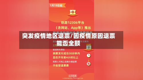 突发疫情地区退票/因疫情原因退票能否全额-第2张图片