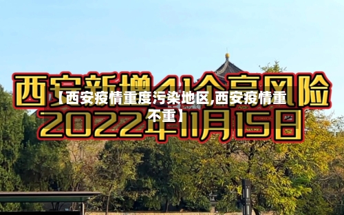 【西安疫情重度污染地区,西安疫情重不重】-第2张图片