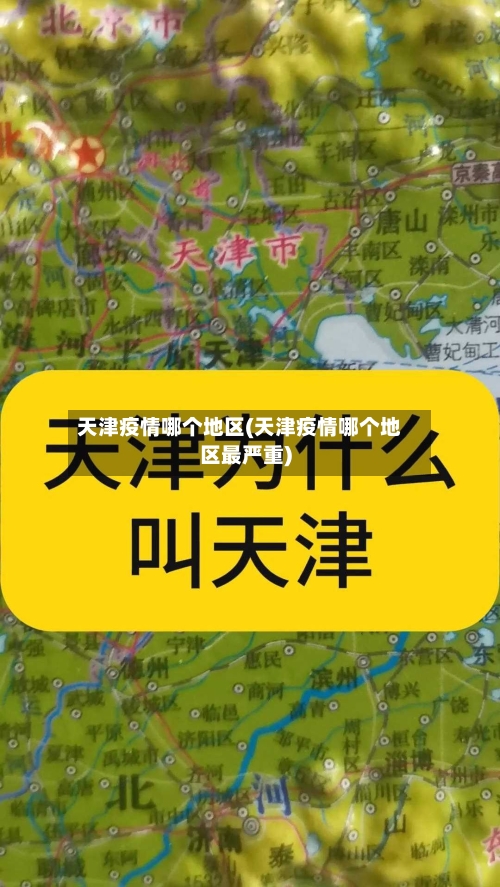 天津疫情哪个地区(天津疫情哪个地区最严重)-第2张图片