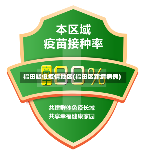 福田疑似疫情地区(福田区新增病例)