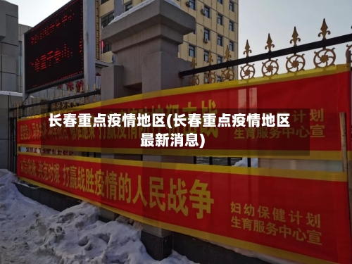 长春重点疫情地区(长春重点疫情地区最新消息)