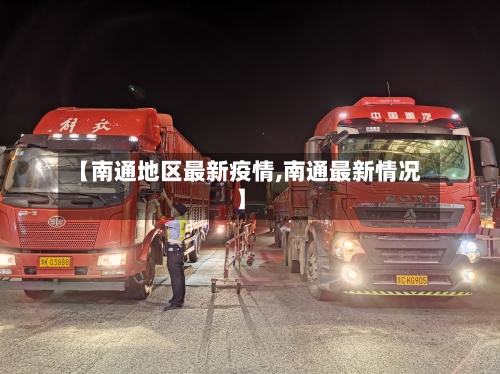 【南通地区最新疫情,南通最新情况】