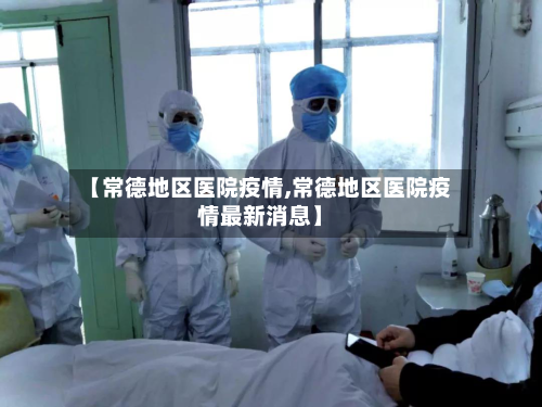 【常德地区医院疫情,常德地区医院疫情最新消息】-第2张图片