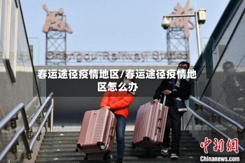 春运途径疫情地区/春运途径疫情地区怎么办