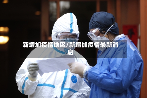 新增加疫情地区/新增加疫情最新消息-第2张图片