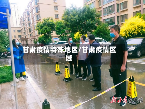 甘肃疫情特殊地区/甘肃疫情区域-第3张图片