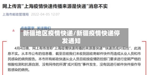 新疆地区疫情快递/新疆疫情快递停发通知