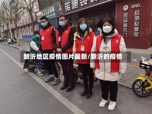 新沂地区疫情图片最新/新沂的疫情-第2张图片