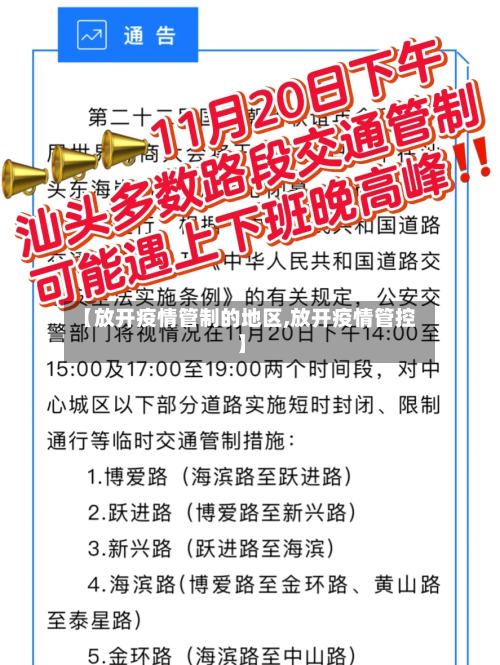 【放开疫情管制的地区,放开疫情管控】-第2张图片