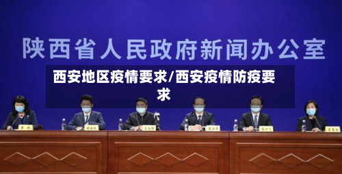 西安地区疫情要求/西安疫情防疫要求-第2张图片