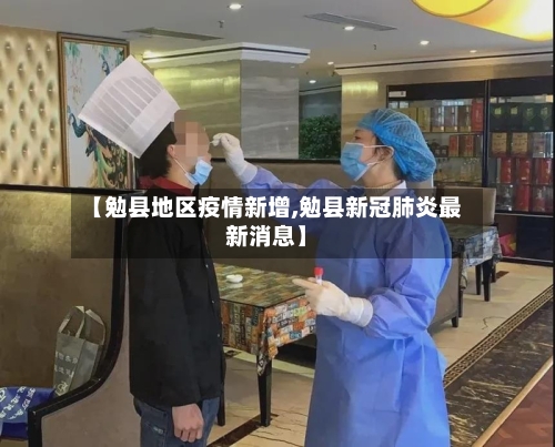 【勉县地区疫情新增,勉县新冠肺炎最新消息】-第3张图片