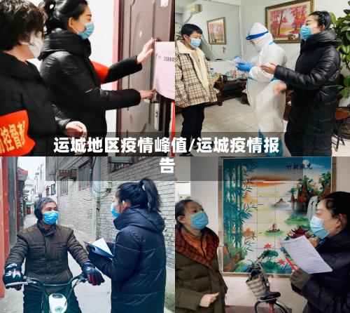 运城地区疫情峰值/运城疫情报告