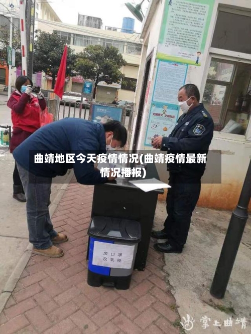 曲靖地区今天疫情情况(曲靖疫情最新情况播报)