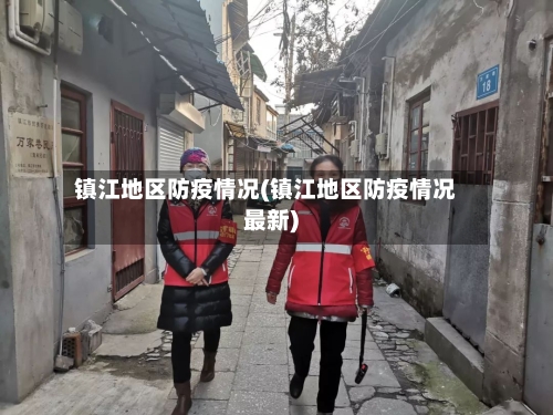 镇江地区防疫情况(镇江地区防疫情况最新)