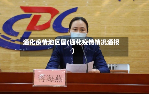 通化疫情地区图(通化疫情情况通报)-第2张图片