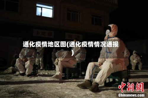 通化疫情地区图(通化疫情情况通报)