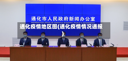 通化疫情地区图(通化疫情情况通报)-第3张图片