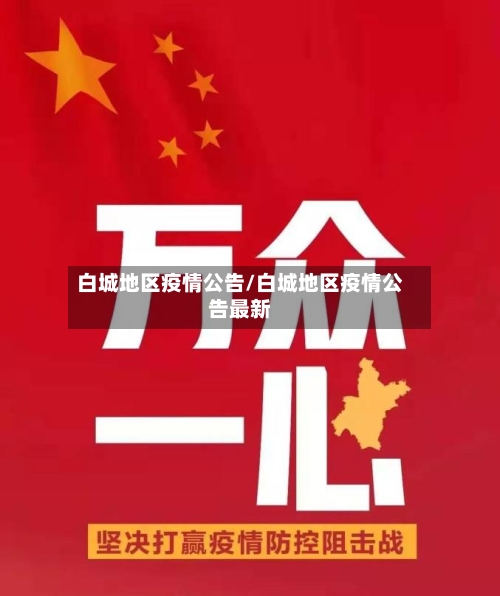 白城地区疫情公告/白城地区疫情公告最新-第2张图片