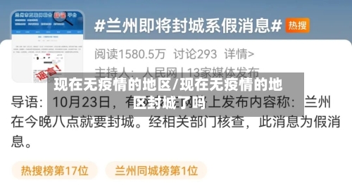 现在无疫情的地区/现在无疫情的地区封城了吗-第2张图片