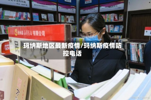 玛纳斯地区最新疫情/玛纳斯疫情防控电话-第2张图片