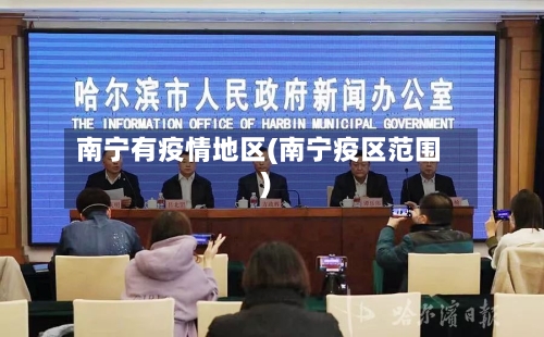 南宁有疫情地区(南宁疫区范围)-第2张图片