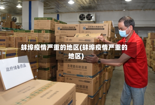 蚌埠疫情严重的地区(蚌埠疫情严重的地区)-第3张图片