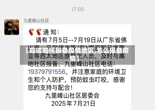 【应该如何报备疫情地区,怎么报备疫情】-第3张图片