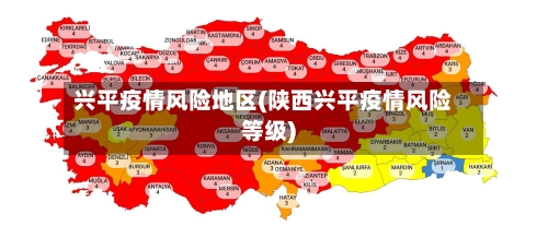 兴平疫情风险地区(陕西兴平疫情风险等级)