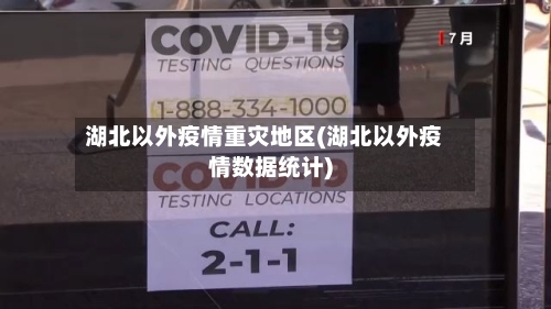 湖北以外疫情重灾地区(湖北以外疫情数据统计)-第3张图片