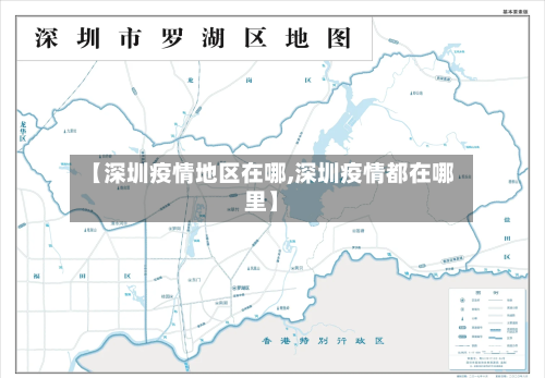 【深圳疫情地区在哪,深圳疫情都在哪里】