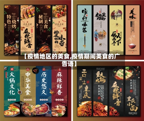 【疫情地区的美食,疫情期间美食的广告语】