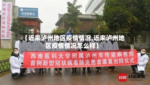【近来泸州地区疫情情况,近来泸州地区疫情情况怎么样】-第3张图片