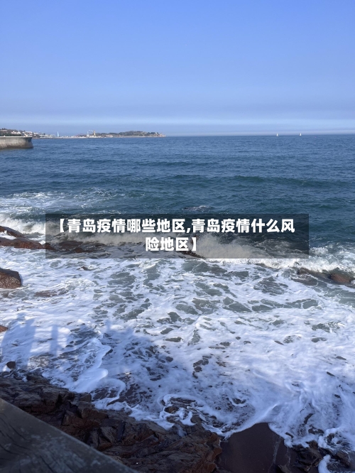 【青岛疫情哪些地区,青岛疫情什么风险地区】