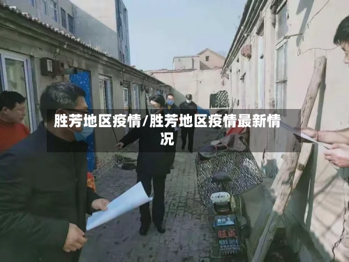 胜芳地区疫情/胜芳地区疫情最新情况