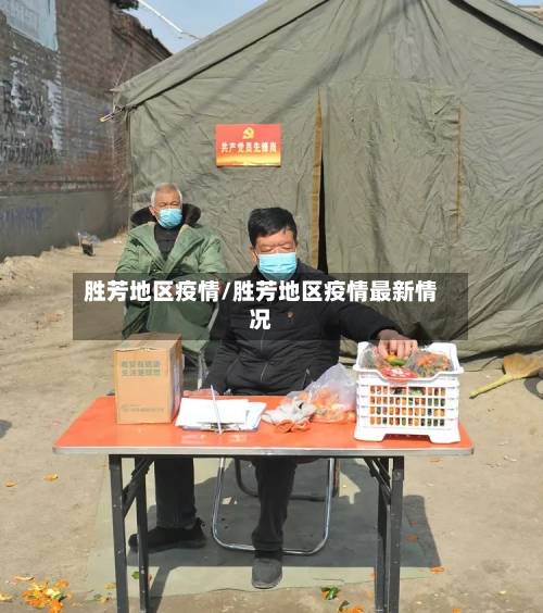 胜芳地区疫情/胜芳地区疫情最新情况-第2张图片