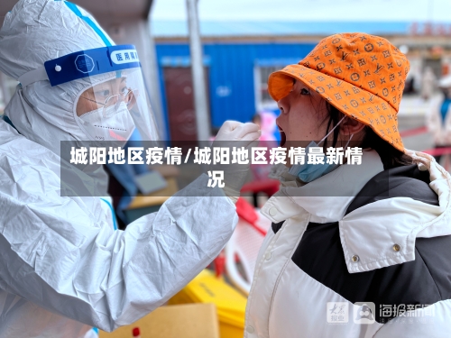 城阳地区疫情/城阳地区疫情最新情况-第2张图片