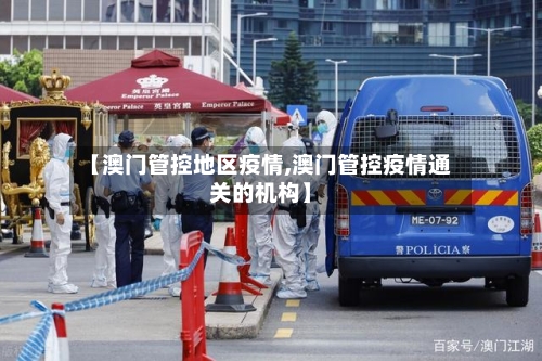 【澳门管控地区疫情,澳门管控疫情通关的机构】
