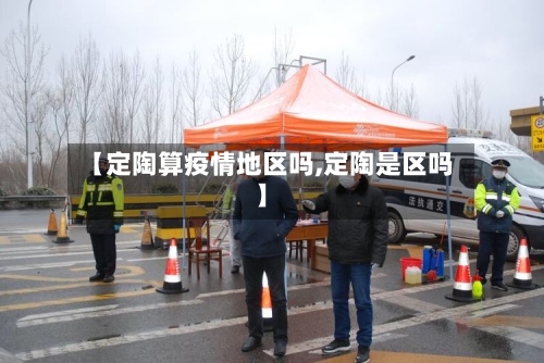 【定陶算疫情地区吗,定陶是区吗】