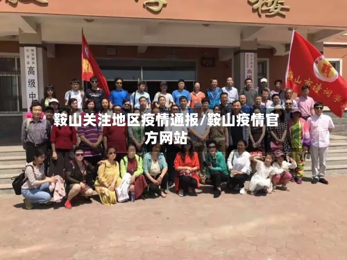 鞍山关注地区疫情通报/鞍山疫情官方网站