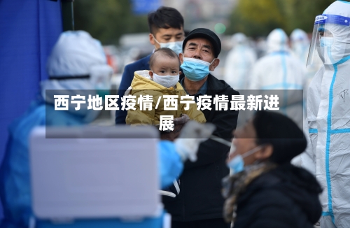 西宁地区疫情/西宁疫情最新进展-第2张图片