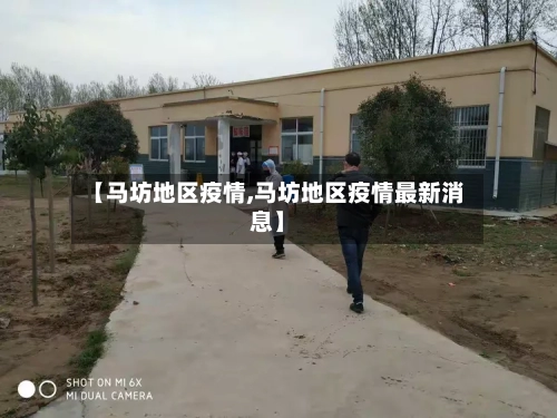 【马坊地区疫情,马坊地区疫情最新消息】-第2张图片