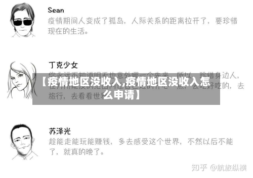 【疫情地区没收入,疫情地区没收入怎么申请】-第2张图片